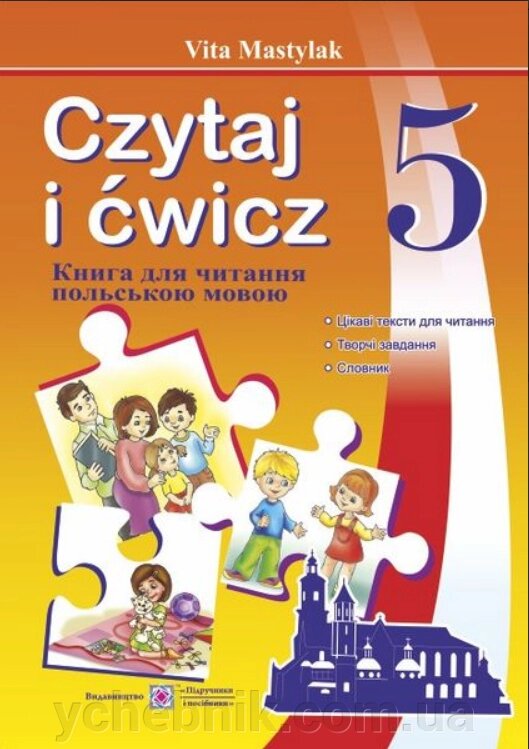 Книжка для читання польською мовою. 5 клас (перший рік навчання) Мастіляк В. 2019 від компанії ychebnik. com. ua - фото 1