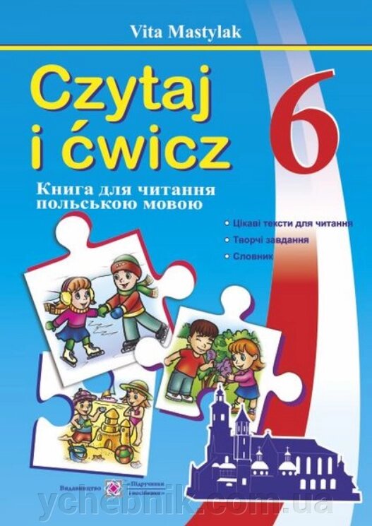 Книжка для читання польською мовою. 6 клас (другий рік навчання) Мастіляк В. 2020 від компанії ychebnik. com. ua - фото 1