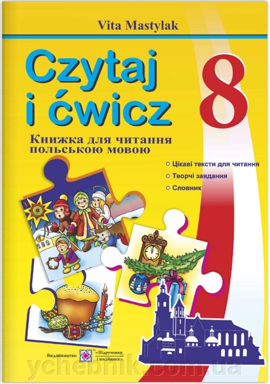 Книжка для читання польською мовою. 8 клас (четвертий рік навчання) Мастіляк В. 2020 від компанії ychebnik. com. ua - фото 1