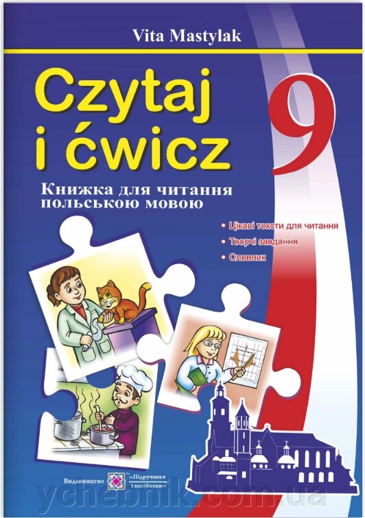 Книжка для читання польською мовою. 9 клас (п'ятий рік навчання) Мастіляк В. 2020 від компанії ychebnik. com. ua - фото 1