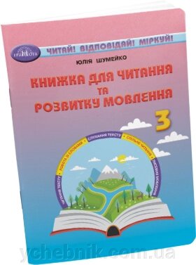 Книжка для читання та розвитку мовлення 3 клас НУШ  Ю. Шумейко 2022 від компанії ychebnik. com. ua - фото 1