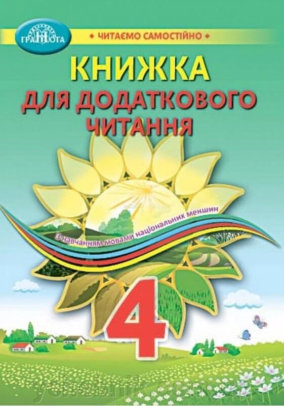 Книжка для Додатковий читання 4 клас Нуш Читаємо самостійно Богданець-Білоскаленко Н. 2021 від компанії ychebnik. com. ua - фото 1