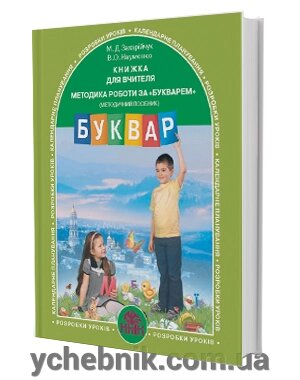 Книжка для вчителя МЕТОДИКА роботи за "БУКВАРЕМ" (методичний посібник ) Буквар Захарійчук, Науменко від компанії ychebnik. com. ua - фото 1