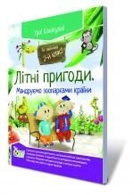 Книжка "Літні прогоді. Мандруємо зоопарками країни", 2 кл. від компанії ychebnik. com. ua - фото 1