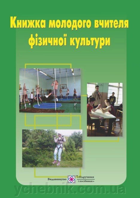 Книжка молодого вчителя фізичної культури: навчальний посібник. Папуша В., та ін. від компанії ychebnik. com. ua - фото 1