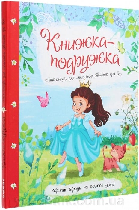 Книжка-подружка Енциклопедія для маленьких дівчаток про все Мар'яна Нечай від компанії ychebnik. com. ua - фото 1