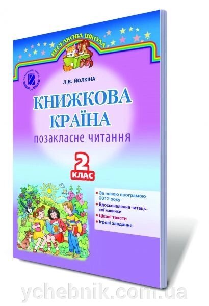 "Книжкова країна", 2 кл. Позакласне читання (для ЗНЗ з українською мовою навчання) Йолкіна Л. В. від компанії ychebnik. com. ua - фото 1