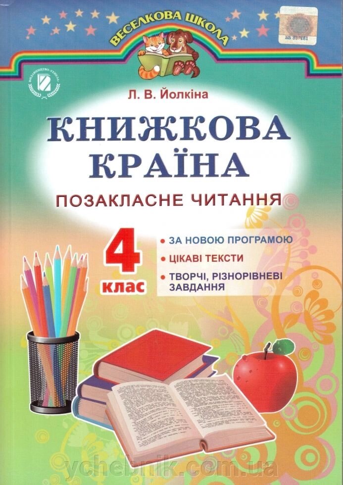 Книжкова країна Позакласне читання 4 клас за новою програмою Йолкіна Л. В, від компанії ychebnik. com. ua - фото 1