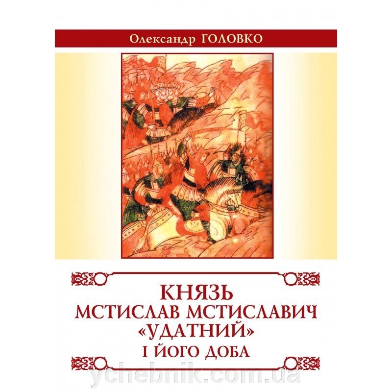 Князь Мстислав Мстиславич "Удатний" і його доба Головко Олександр від компанії ychebnik. com. ua - фото 1