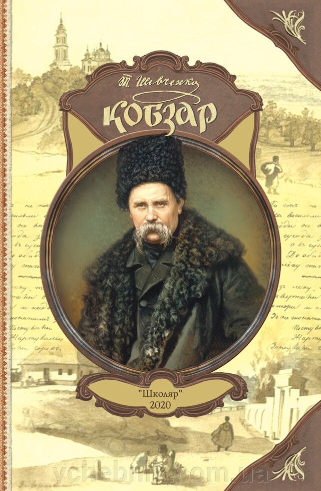 "Кобзар" Т. Г. Шевченка від компанії ychebnik. com. ua - фото 1