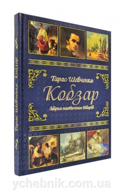 Кобзар Збірка поетичного творів Тарас Шевченко від компанії ychebnik. com. ua - фото 1