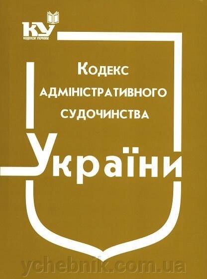 Кодекс адміністративного судочинства України від компанії ychebnik. com. ua - фото 1