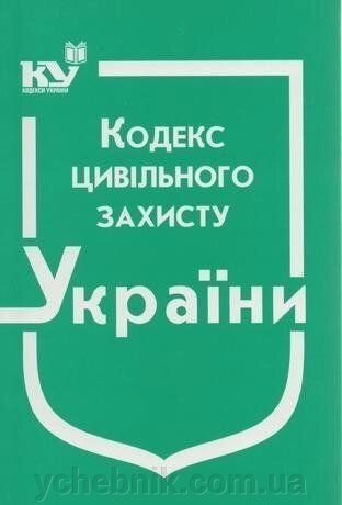Кодекс цивільного захисту України від компанії ychebnik. com. ua - фото 1