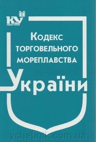 Кодекс торговельного мореплавства України від компанії ychebnik. com. ua - фото 1
