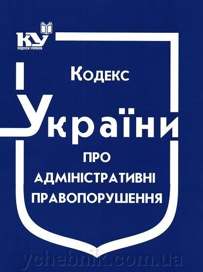 Кодекс України про Адміністративні правопорушення від компанії ychebnik. com. ua - фото 1