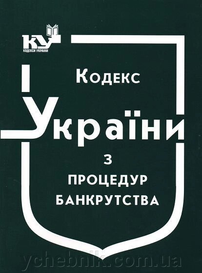 Кодекс України з процедур банкрутства від компанії ychebnik. com. ua - фото 1