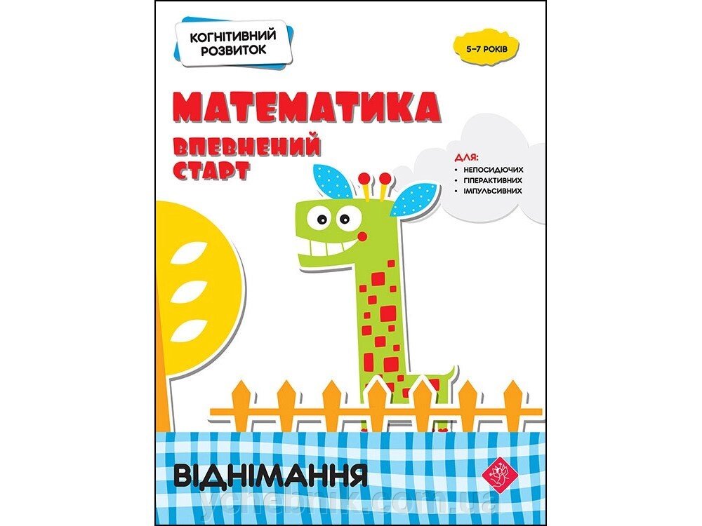 КОГНІТІВНІЙ РОЗВИТОК. МАТЕМАТИКА: Впевнений СТАРТ. ВІДНІМАННЯ 2020 від компанії ychebnik. com. ua - фото 1