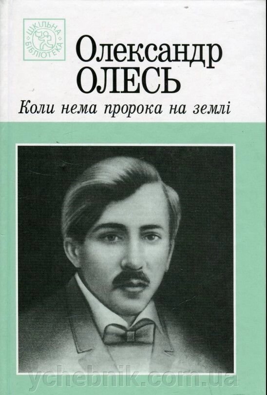 Коли нема пророка на землі Олесь Олександр від компанії ychebnik. com. ua - фото 1