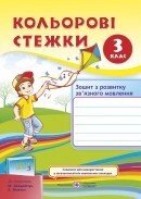 Кольорові стежки. Зошит з розвитку зв "язного мовлення. 3 клас до підручника Захарійчук М. від компанії ychebnik. com. ua - фото 1