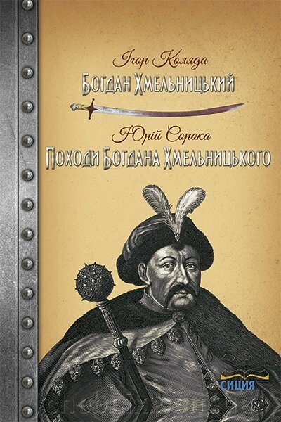 КОЛЯДА ІГОР, СОРОКА ЮРІЙ / БОГДАН ХМЕЛЬНИЦЬКИЙ. Походи Б. ХМЕЛЬНИЦЬКОГО від компанії ychebnik. com. ua - фото 1