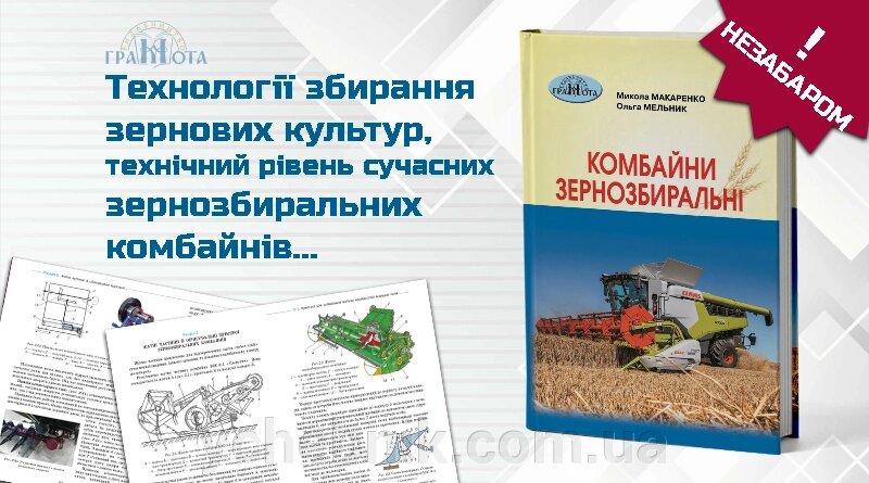 Комбайни зернозбиральні М. Макаренко, О. Мельник від компанії ychebnik. com. ua - фото 1