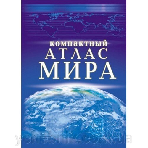 Компактний атлас світу 2017 від компанії ychebnik. com. ua - фото 1