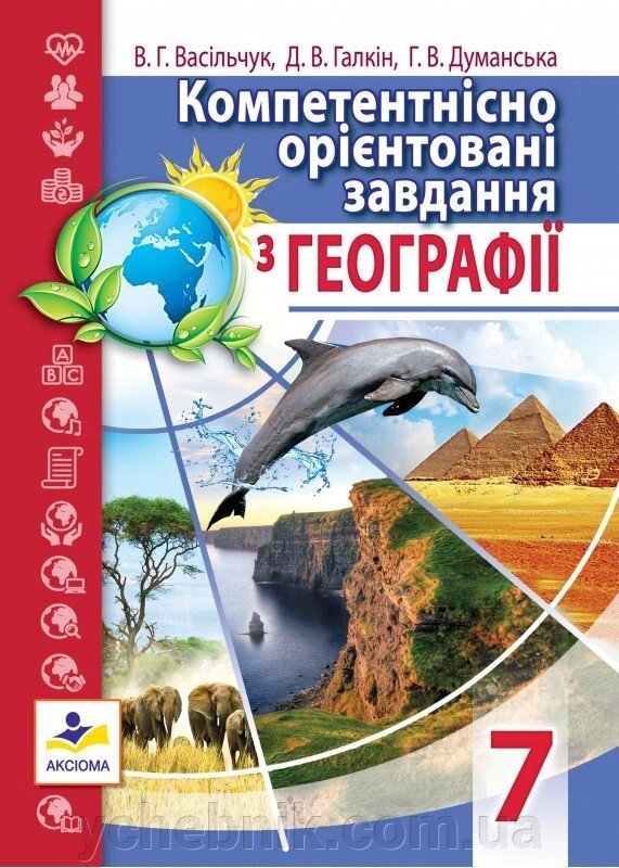 Компетентнісно орієнтовані завдання з географії 7 клас Васільчук В. Г., Галкін Д. В., Думанська Г. В. 2018рік від компанії ychebnik. com. ua - фото 1