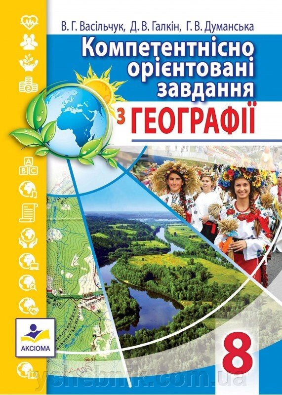 Компетентнісно орієнтовані завдання з географії 8 клас Васільчук В. Г., Галкін Д. В., Думанська Г. В. 2018 від компанії ychebnik. com. ua - фото 1