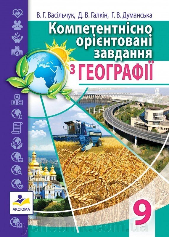 Компетентнісно орієнтовані завдання з географії: 9-ий кл. Васільчук В. Г., Галкін Д. В., Думанська Г. В. від компанії ychebnik. com. ua - фото 1