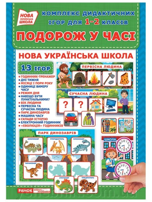 Комплекс дидактичних ігор для 1-2 класів Подорож у часі 13 ігор в наборі від компанії ychebnik. com. ua - фото 1