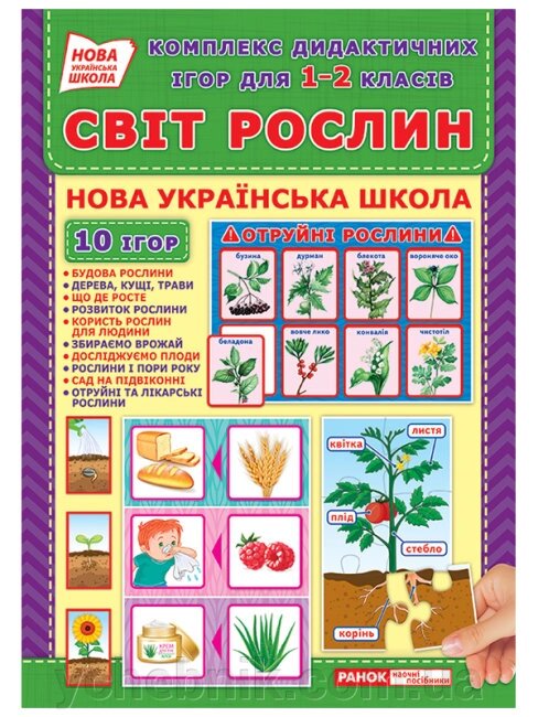 Комплекс дидактичних ігор для 1-2 класів Світ рослин від компанії ychebnik. com. ua - фото 1