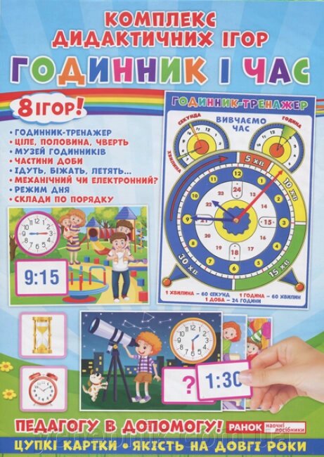 Комплекс дидактичних ігор Годинник і час 8 ігор від компанії ychebnik. com. ua - фото 1