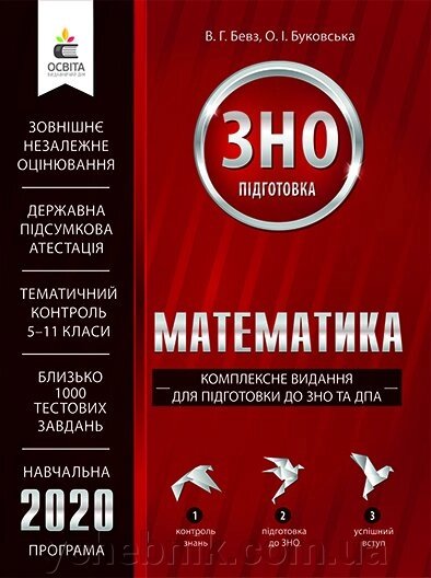 Комплексні видання ДЛЯ ПІДГОТОВКИ ДО ЗНО ТА ДПА БЕВЗ В. Г. від компанії ychebnik. com. ua - фото 1