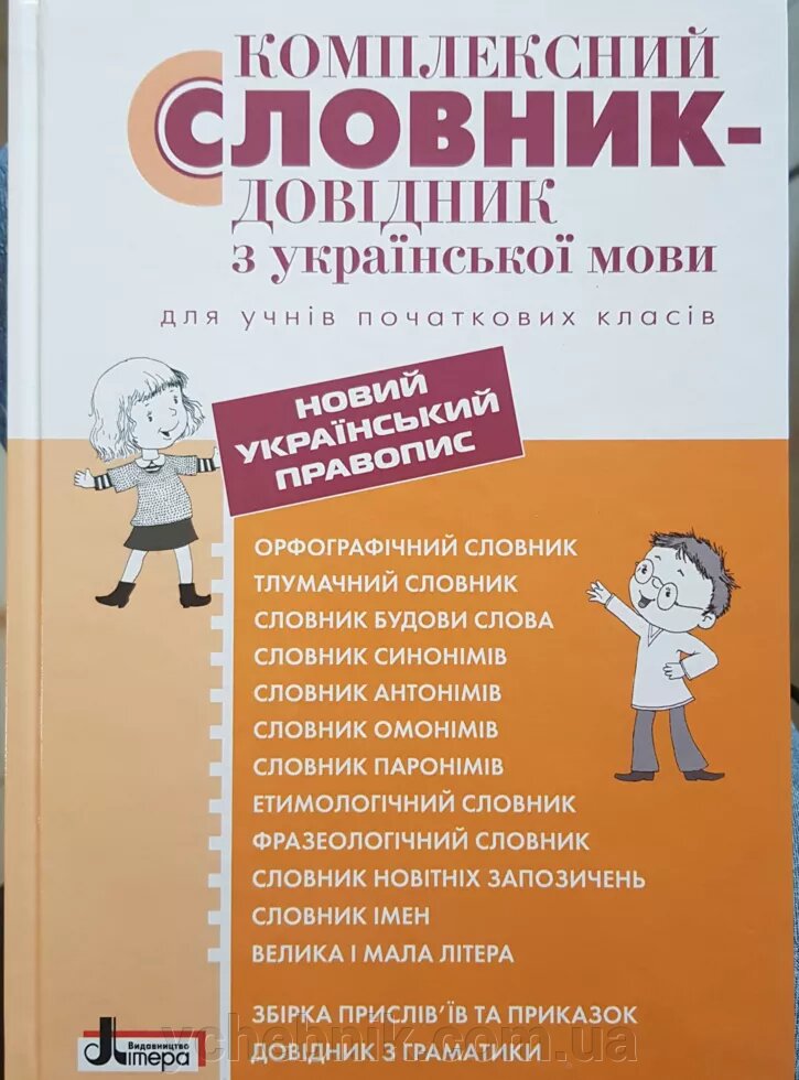 КОМПЛЕКСНИЙ СЛОВНИК-ДОВІДНИК З УКРАЇНСЬКОЇ МОВИ для учнів початкових класів Рудь О. Л. 2019 від компанії ychebnik. com. ua - фото 1