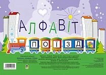 Комплект "алфавіт. Поїзд" від компанії ychebnik. com. ua - фото 1