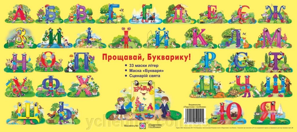 Комплект для проведення свята "Прощавай, Букварику!". Авт .: Литвин Ю., Вознюк Л. від компанії ychebnik. com. ua - фото 1