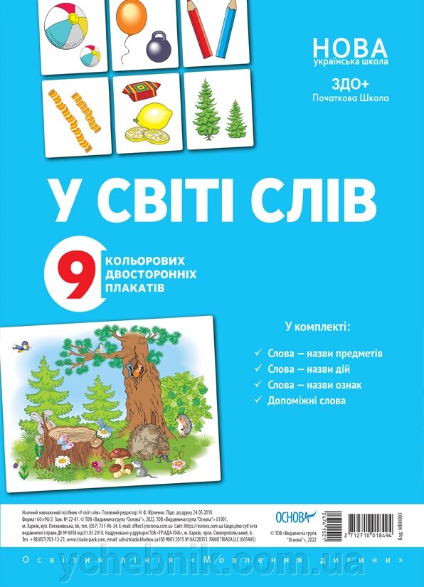 Комплект двосторонніх плакатів У світі слів (9 шт) від компанії ychebnik. com. ua - фото 1