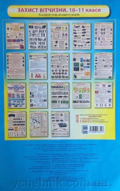 Комплект Навчальних плакатів. Захист Вітчизни. 10-11 класи Лелека В. М. від компанії ychebnik. com. ua - фото 1