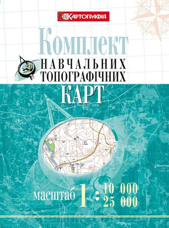 Комплект Навчальних топографічніх карт, м-бі 1:10 000/25 000 (2 масштаби в обкладінці) 2018 рік від компанії ychebnik. com. ua - фото 1