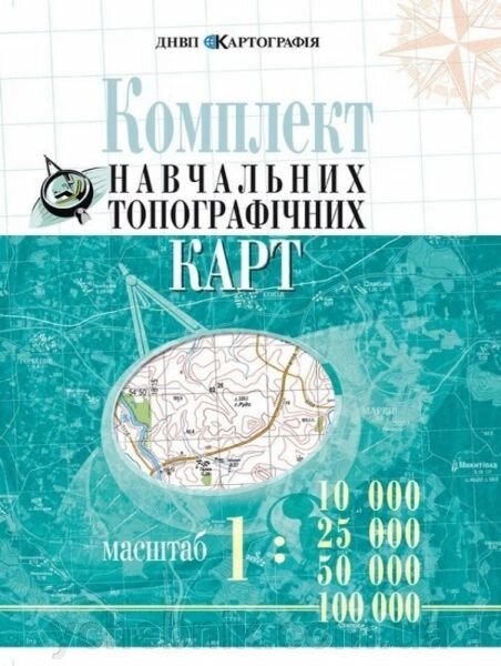Комплект Навчальних топографічніх карт, масштаби 1:10 000/25 000/50 000/100 000 (4 масштаби в обкладінці) 2018 рік від компанії ychebnik. com. ua - фото 1