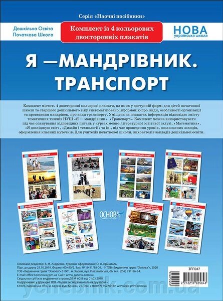 Комплект плакатів А2 Я - мандрівник Транспорт (Укр) від компанії ychebnik. com. ua - фото 1