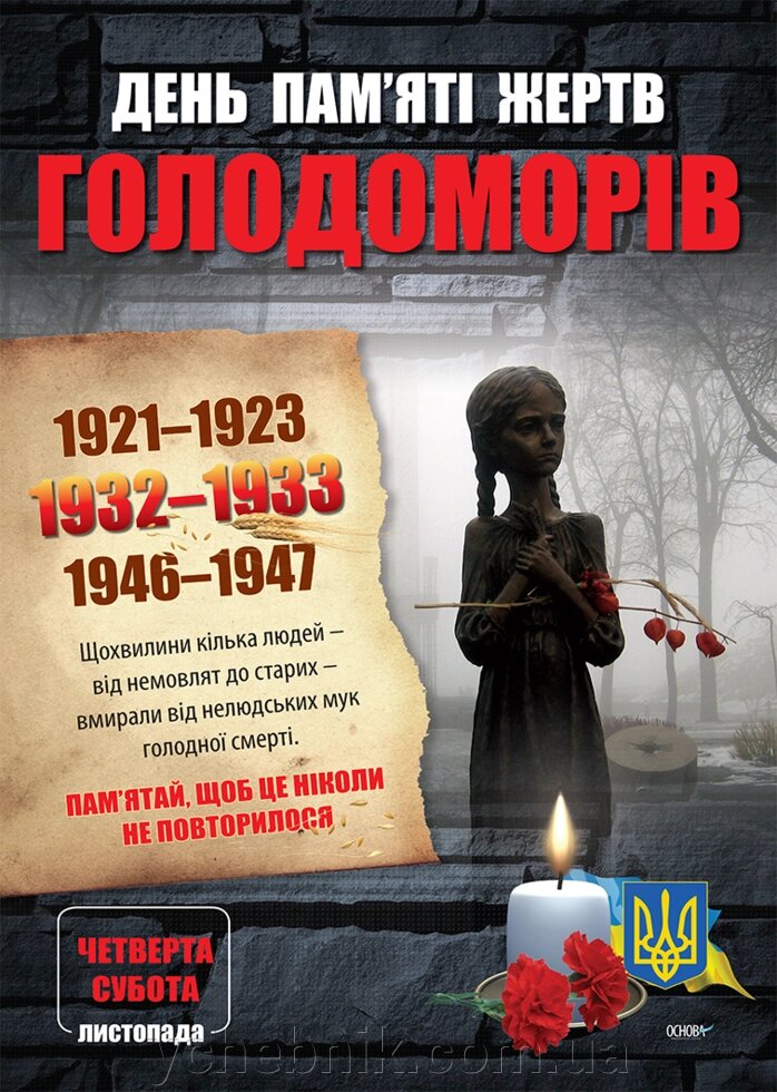 КОМПЛЕКТ ПЛАКАТІВ ДНІ ПАМ'ЯТІ УКРАЇНСЬКОГО НАРОДУ (4 ШТ) від компанії ychebnik. com. ua - фото 1