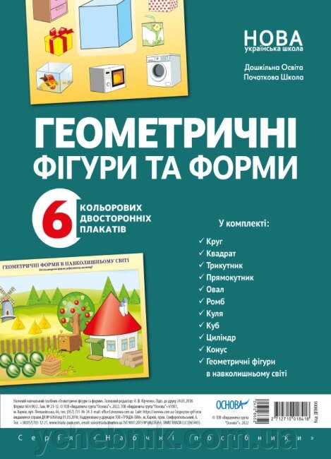 Комплект плакатів Геометричні фігури та форми від компанії ychebnik. com. ua - фото 1