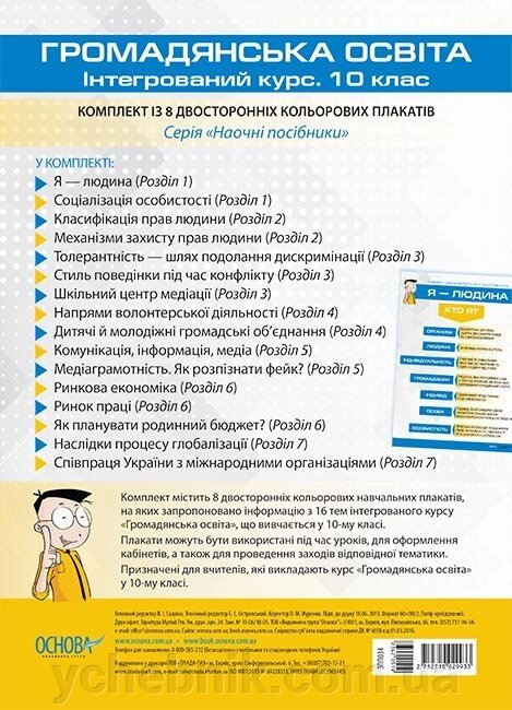 Комплект плакатів "Громадянська освіта. Інтегрованій курс. 10 клас" від компанії ychebnik. com. ua - фото 1