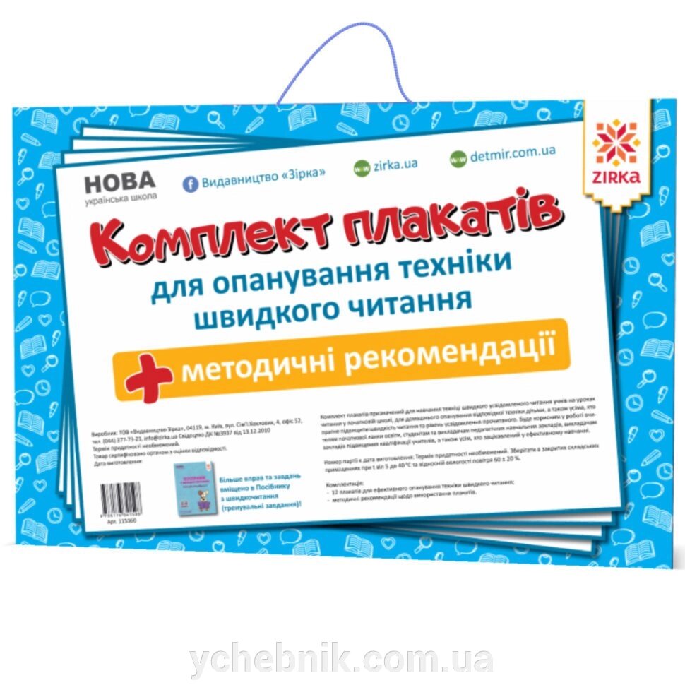 Комплект плакатів Із швідкочітання від компанії ychebnik. com. ua - фото 1