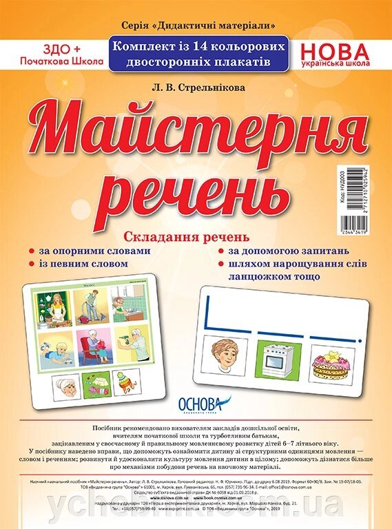 Комплект плакатів "Майстерня речень" від компанії ychebnik. com. ua - фото 1