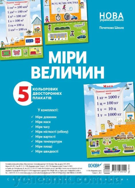 Комплект плакатів Міри величин від компанії ychebnik. com. ua - фото 1