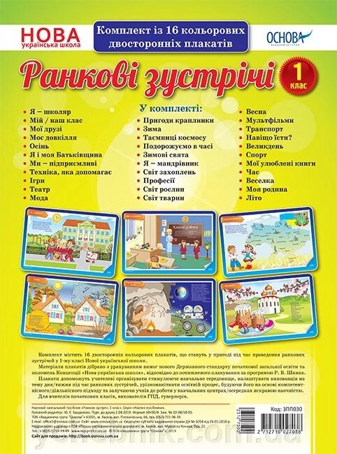 Комплект плакатів «Ранкові зустрічі. 1 клас » від компанії ychebnik. com. ua - фото 1