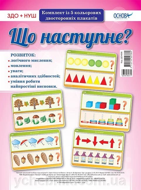 Комплект плакатів "Що Наступний?" від компанії ychebnik. com. ua - фото 1
