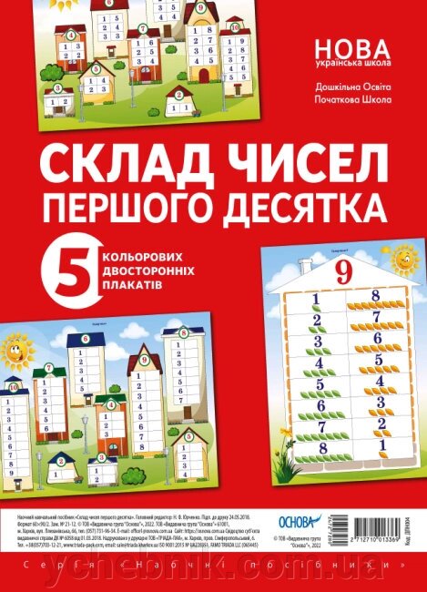 Комплект плакатів Склад чисел першого десятка від компанії ychebnik. com. ua - фото 1